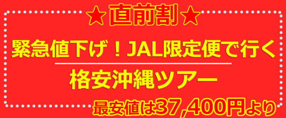 沖縄 旅行 格安 最安値 北海道発 那覇ツアー 37 400円より 格安ツアー 沖縄ツアー専門 ステージシステム
