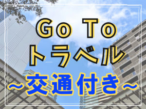 【GoToトラベル2.0】交通付きパックツアー～予習編～
