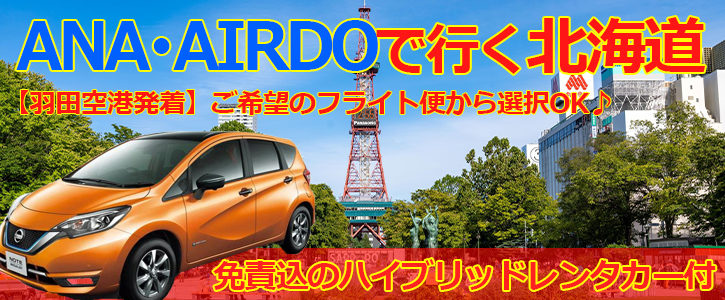 【羽田空港発】免責込のレンタカー付き！ANA/AIRDOでいく北海道旅行