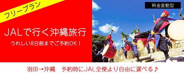 【羽田→沖縄】JALで行く≪フリープラン≫ 格安 沖縄ツアー
