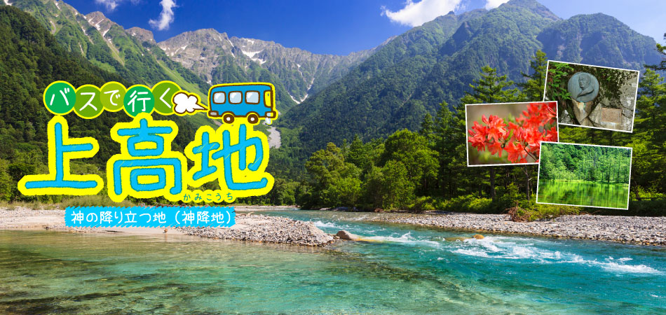 東京 新宿発：山岳リゾートさわやか上高地ハイキング 日帰りバスツアー