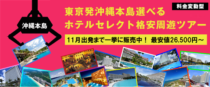 ◆羽田発→沖縄旅行◆　選べるホテルセレクト周遊プラン♪