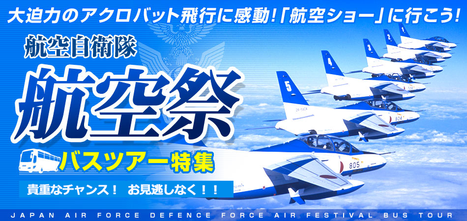 札幌発／ブルーインパルス飛行展示決定！上富良野駐屯地記念行事日帰りバスツアー