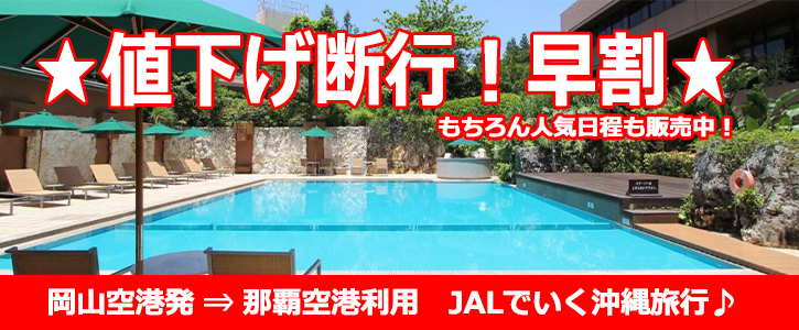 値下げ断行 早割！｜岡山発→沖縄旅行｜JALで行く 沖縄ツアー