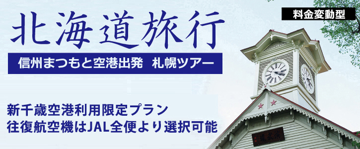信州まつもと発｜新千歳空港利用限定プラン　JALで行く 格安 札幌ツアー・小樽ツアー