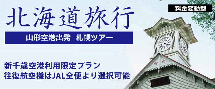 山形発｜新千歳空港利用限定プラン　JALで行く 格安 札幌ツアー・小樽ツアー